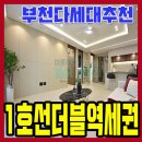 다이소부천원미시장점 | 부천빌라매매 원미구신축빌라 1호선초역세권 지안더클래식