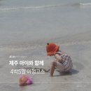 우주오리 | 6세 아이와 함께 제주도 자유여행 4박5일 코스