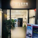 대실한의원 이미지