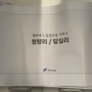 귀한족발 답십리점 | [멜른버그 임장]용두/청량리/전농/답십리 후기