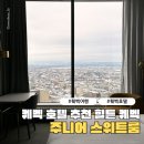 올드로드테이크1 | 힐튼 퀘벡 주니어 스위트 킹룸 후기 올드퀘벡 도보 5분 위치 겨울 여행 호텔 추천