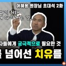 암, 치료를 넘어선 궁극적인 치유를 위하여ㅣ강남 힐락의원 어해용 원장 2부 이미지