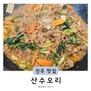 지에스25혁신풀에버점 | 진주 오리고기 맛집 산수오리 오리불고기 설 명절 영업 식당 점심특선 추천