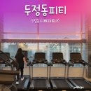 메디피트니스 PT로 러닝 부상 예방, 두정동피티 후기