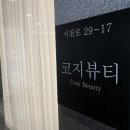 세븐일레븐전주산단행복점 | 전주 송천동 어깨,등,피부 관리맛집 코지뷰티샵 극락..