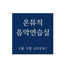 온뮤직음악연습실 이미지