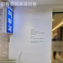 김동준피부과의원 이미지