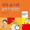 [비룡소] [논리·창의력 논술 <셜록 홈스와 글쓰기 탐정단> 책 증정] [ 총 30분 당첨 이벤트 !! ] ( ~ 9월 6일 토요일 !! ) 이미지