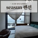 새마을로1R-43 | 바다 코앞 영덕 독채펜션 'seasun 펜션'에서 힐링한 찐 후기