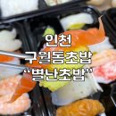 별난초밥 이미지