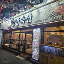 만만축산 | 연산동고기집 맛과 품질로 승부하는 만만축산에서 식사 후기