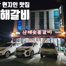 산해숯불갈비 이미지