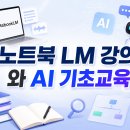 AI도구활용기초과정 A | AI 기초 교육 후기 (프롬프트, NotebookLM, 생성형AI)