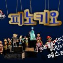 가족뮤지컬 나무인형피노키오 이미지