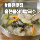 홍천칼국수 | [홍천 맛집] 쫀득한 감자옹심이와 바삭한 감자전! 홍천옹심이칼국수 후기
