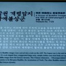 남원 개령암지 마애불상군 이미지