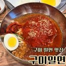 알파문구구미선산점 | 구미 고아 맛집 구미밀면