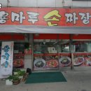 상록손짜장