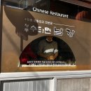 남강중화요리 - 남양주시 백봉로 32 | 남강중화요리