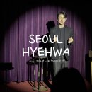 혜화 데이트 코스로 딱 좋았던 매직라이브펍 70분 마술공연 후기