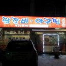 태백닭갈비아구찜 이미지