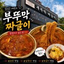 부뚜막이야기 | 파주 | 심학산] 파주 심학산 맛집 임성근 부뚜막짜글이 내돈내산 후기 (평일 웨이팅 대기시간 주차 꿀팁)