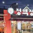 정백정참숯구이 이미지