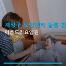아름드리종합환경 | 계양구 요양센터 돌봄 환경 아름드리요양원 이용료 안내와 접근성 확인
