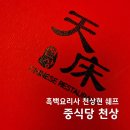 멋집 | 가평 중식당 흑백요리사 천상현의 천상 가평멋집 후기
