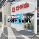 라브리지헤어아산용화점 - 아산시 용화로47번길 8-12 | [다이소 강남역점] 강남 한복판에 초대형 매장 오픈 '다이소 강남역점' 방문 후기