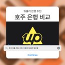 커먼웰스 - 화성시 | 꿀팁] 호주 워킹홀리데이 은행 추천 커먼웰스 계좌/NAB/ ING/UP뱅크 개설 후기 + 비교 + 실제 활용법 공유