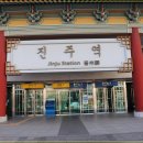 일호광장진주역 | 경전선 구 진주역 - 일호광장 진주역. 철도문화공원.진주역 차량정비고