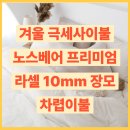 한올세탁 | 겨울 극세사이불 노스베어 프리미엄 라셀 10mm 장모 차렵이불 SS 사용 후기
