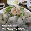 아구닭 | 부산 재송동 아구찜 맛집, 활아구로 먹은 양포생아구찜 찐후기