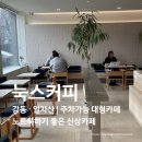 눅스커피 | 눅스커피 ⎸ 강동・길동・일자산 ⎸ 주차가능 ⎸ 노트북하기 좋은 대형카페 ⎸ 아쫀쿠