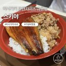 장어家 | 이시가키 규동 맛집 스키야, 점심 장어덮밥 라멘 후기