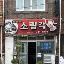 주정차-33 | [부산 범일] 소림각｜배달안하는 줄서는 중국집 찐맛집 (양이 미쳤어요)