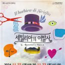 노블아트오페라단 거창군 공연 &#34;세빌리아의 이발사&#34; 이미지