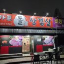 마포돌삼겹살