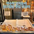 빵굼터 | [서울/약수] 서울 빵지순례 추천, 빵굼터 약수 주말 오후 방문후기