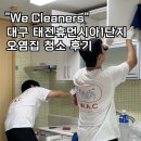 태전휴먼시아아파트경로당 | 대구 북구 태전휴먼시아1단지 오염된 입주청소 후기
