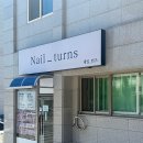 네일턴즈 | 동해문제성발톱, 꼼꼼하게 케어해주는 '네일턴즈'
