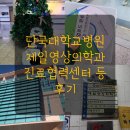 연희영상의학과의원 | 아기랑 천안 단국대학교병원 소아청소년과 무료주차등록 진료협력센터 회송 제일영상의학과의원 후기
