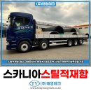 평동산단2번로 | 스카니아 560SN 25톤 카고트럭 신차 스틸적재함 태영테크 제작 후기