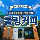 롤링 - 3625 | 울산 언양 카페 추천 흑임자 아이스크림 커피 언양읍성 뷰 롤링커피 후기