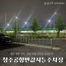 [청주 공항 주차비 아끼는 꿀팁!] 청주공항반값셔틀주차장 🅿️| 내돈내산 솔직 후기