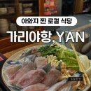 별이안은바다 민박 | [일본] 안도타다오의 섬, 아와지시마 ③ 현지인들의 진짜 해산물 식당: 오쇼쿠지도코로 얀(お食事処...