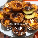 오늘 베이크샵 | 목동 에그타르트 맛집 | 유어스베이크샵 압구정 현백 팝업 후기