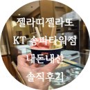 젤라띠젤라띠KT송파 | [송파 잠실/젤라또] 젤라띠젤라또 KT송파타워점 내돈내산 솔직 후기 메뉴 추천
