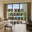 H.K TOWER | 세부 탐불리 리조트내 아파트먼트 (Sea View One Bedroom Apartment in Tambuli Resort) 이용 후기